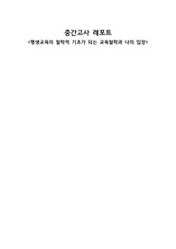 [A+] 평생교육의 철학적 기초가 되는 교육철학과 나의 입장