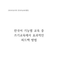 한국어 기능별 교육 중 쓰기교육에서 효과적인 피드백 방법