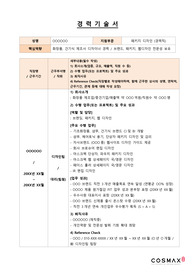 코스맥스_패키지디자인(경력직)_최종합격 경력기술서_전문가에게 유료첨삭 받은 자료입니다.