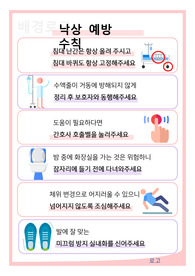 간호관리학 낙상예방 포스터