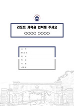 마산대학교 캠퍼스 레포트 표지 및 목차 양식