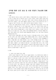 교육을 통한 신분 상승 등 사회 이동의 가능성에 대해 논하시오.