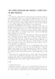 내가 선택한 보육교사에 대한 자아상과 그 선택의 이유에 대해 작성하시오.