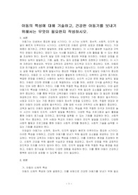 아동의 특성에 대해 기술하고, 건강한 아동기를 보내기 위해서는 무엇이 필요한지 작성하시오.