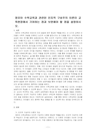 영유아 수학교육과 관련된 인지적 구성주의 이론이 교육현장에서 기여하는 점과 보완해야 할 점을 설명하시오.