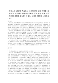 유네스코 글로벌 학습도시 네트워크의 설립 의의를 살펴보고, 우리나라 평생학습도시가 이와 같은 국제 네트워크에 참여해 달성할 수 있는 성~