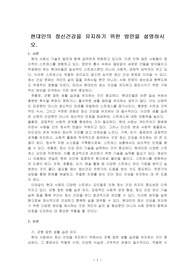 현대인의 정신건강을 유지하기 위한 방안을 설명하시오.