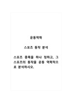 운동역학_스포츠 동작 분석_스포츠 종목을 하나 정하고, 그 스포츠의 동작을 운동 역학적으로 분석하시오.