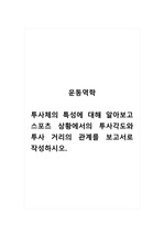 운동역학_투사체의 특성에 대해 알아보고 스포츠 상황에서의 투사각도와 투사 거리의 관계를 보고서로 작성하시오.