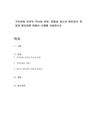 가부장제 자족의 역사와 변천, 영향과 청소년 멘토링의 개념과 필요성에 대해서 사례를 서술하시오.