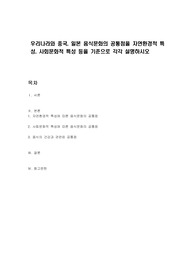 우리나라와 중국, 일본 음식문화의 공통점을 자연환경적 특성, 사회문화적 특성 등을 기준으로 각각 설명하시오