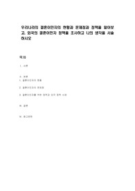 우리나라의 결혼이민자의 현황과 문제점과 정책을 알아보고, 외국의 결혼이민자 정책을 조사하고 나의 생각을 서술하시오