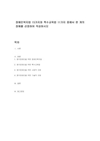 장애인복지법 15가지와 특수교육법 11가지 중에서 한 개의 장애를 선정하여 작성하시오