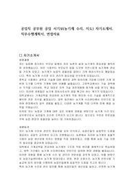 공업직 공무원 공업 서기보(농기계 수리, 지도) 자기소개서, 직무수행계획서, 면접자료