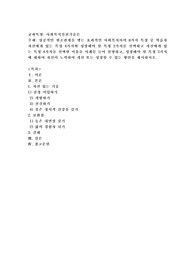 성공적인 원조관계를 맺는 효과적인 사회복지사의 8가지 특징 중 학습자 자신에게 있는 특징 4가지와 성장