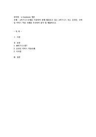 e비즈니스모델을 이용하여 현재 활용되고 있는 e비즈니스 또는 온라인, 모바일 커머스 적용 사례를 조사