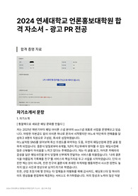 연세대학교 언론홍보대학원 광고PR 전공합격자소서