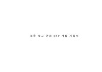 제품 재고관리 ERP SW개발 기획서