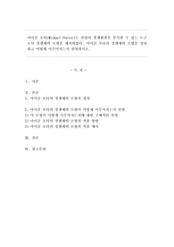 마이클 포터(Michael Porter)는 산업의 경쟁환경을 분석할 수 있는 도구로서 경쟁세력 모형을 제시하였다. 마이클포터의 경쟁세력 모형을 정의하고 어떻게 이루어지는지 설명하시오.