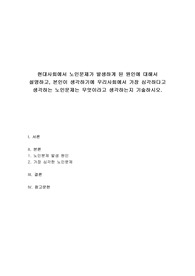 노인복지론 - 현대사회에서 노인문제가 발생하게 된 원인에 대해서 설명하고, 본인이 생각하기에 우리사회에서 가장 심각하다고 생각하는 노인문제