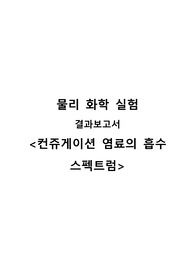 [물리화학실험] 컨쥬게이션 염료의 흡수 스펙트럼 결과 결과보고서 A+