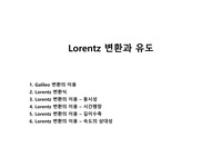 Lorentz 변환과 유도