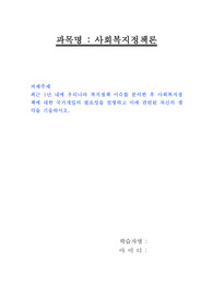 최근 1년 내에 우리나라 복지정책 이슈를 분석한 후 사회복지정책에 대한 국가개입의 필요성을 설명하고 이에 관련된 자신의 생각을 기술하시오.
