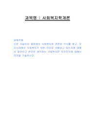 신문 사설이나 칼럼에서 사회복지와 관련된 기사를 찾고, 우리나라에서 사회복지가 어떤 의미로 사용되고 있는지에 대해서 알아보고 본인이 생각하는 사회복지란 무엇인지에 대해서 의견을 기술하시오.