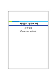 여성간호학임상실습 A+/케이스스터디/제왕절개/간호진단 5개/급성 통증 및 수술후 회복지연에 대한 간호과정