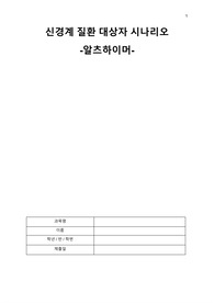 알츠하이머 시나리오 케이스(신경계 질환 대상자 간호과정 2개/사고과정 장애/자기간호결핍)