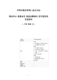 지역사회간호학 - 재난이나 공중보건 응급상황에서 인구집단의 건강관리