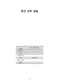 정신간호 실습 케이스 - 조현병 간호진단 2개