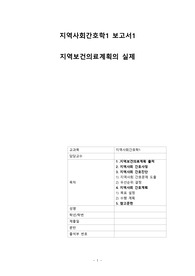 지역보건의료계획의 실제 - 대전광역시 동구 제 8기