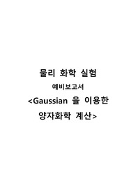 [물리화학실험] Gaussian을 이용한 양자화학 계산 예비보고서 A+