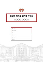 경희대학교 캠퍼스 레포트 표지 및 목차 양식