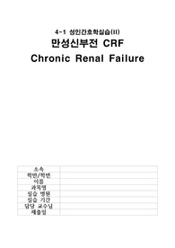 &lt;최종 학점 4.35 A+ 자료&gt; 성인간호학실습 만성신부전 CRF 사례보고서 (문헌고찰, 간호과정 다 있습니다!)