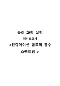 [물리화학실험] 컨쥬게이션 염료의 흡수 스펙트럼 예비보고서 A+