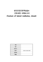 성인간호학 사례보고서 CASESTUDY (정형외과병동 실습) 외측 복사의 골절, 폐쇄성 Fracture of lateral malleolus, closed (낙상의 위험, 급성통증)