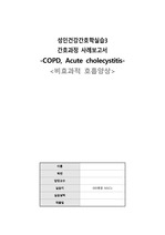 성인간호학 사례보고서 CASESTUDY (NSICU 실습) 만성 폐쇄성 폐질환 COPD, Acute cholecystitis (비효과적 호흡양상)