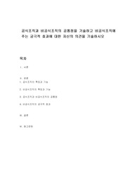 공식조직과 비공식조직의 공통점을 기술하고 비공식조직에 주는 궁극적 효과에 대한 자신의 의견을 기술하시오