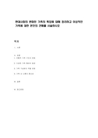 현대사회의 변화된 가족의 특징에 대해 정리하고 이상적인 가족에 대한 본인의 견해를 서술하시오