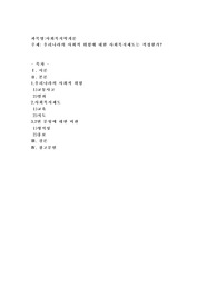 우리나라의 사회적 위험에 대한 사회복지제도는 적정한가