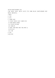 제2의 ‘송파구 세모녀 사건’을 막기 위해 필요한 사회복지법제의 개선방안을 제안