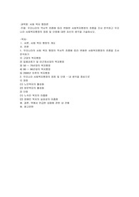 우리나라의 역사적 흐름에 따라 변화한 사회복지행정의 흐름을 조사 분석하고 우리나라 사회복지행정의 장점 및 단점