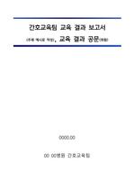 간호교육팀_교육 결과 보고서( 주제 예시)_교육 결과 공문(회람)_교육 간호사