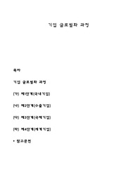 기업 글로벌화 과정