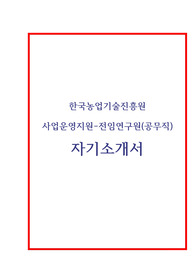 한국농업기술진흥원 공무직 서류 합격 자소서.