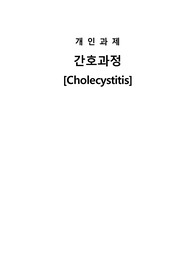 성인간호 담낭염 케이스스터디 진단3개