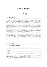 성인간호 신경외과 ICH 케이스스터디 진단3개