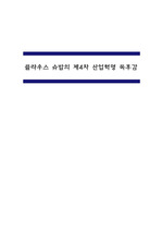 클라우스 슈밥의 제4차 산업혁명 독후감